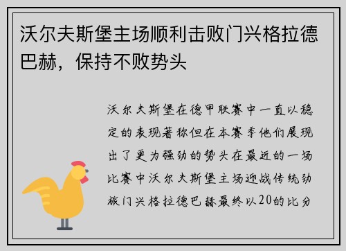 沃尔夫斯堡主场顺利击败门兴格拉德巴赫，保持不败势头