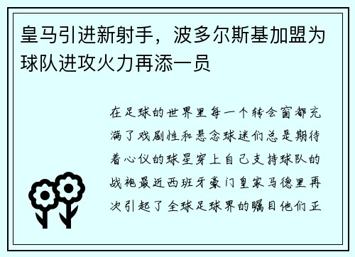 皇马引进新射手，波多尔斯基加盟为球队进攻火力再添一员