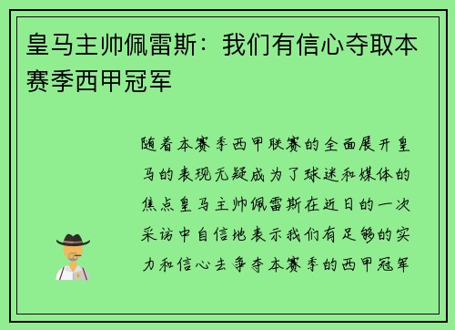 皇马主帅佩雷斯：我们有信心夺取本赛季西甲冠军