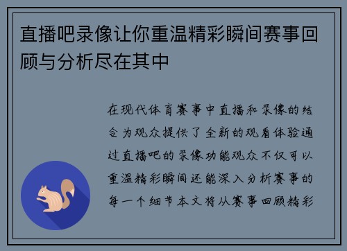 直播吧录像让你重温精彩瞬间赛事回顾与分析尽在其中