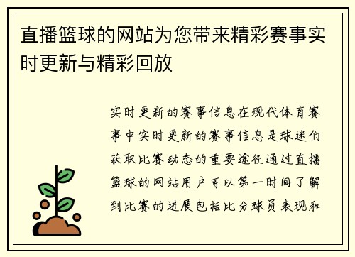 直播篮球的网站为您带来精彩赛事实时更新与精彩回放