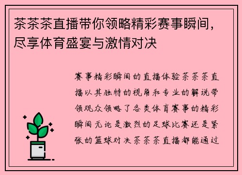 茶茶茶直播带你领略精彩赛事瞬间，尽享体育盛宴与激情对决