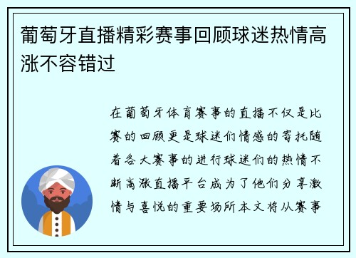 葡萄牙直播精彩赛事回顾球迷热情高涨不容错过