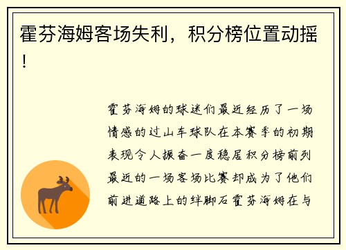 霍芬海姆客场失利，积分榜位置动摇！