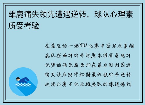 雄鹿痛失领先遭遇逆转，球队心理素质受考验