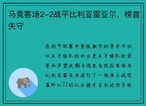 马竞客场2-2战平比利亚雷亚尔，榜首失守