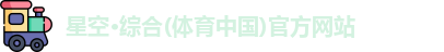 星空·综合体育